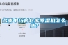 名貴中藥材倉庫除濕機怎么選？