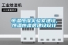 恒溫恒濕實(shí)驗室建設,恒溫恒濕房建設設計