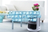 十堰糧庫地面防潮層耐堿銹蝕1.5厚GH-2S環(huán)保HDPE膜