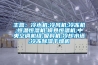 主營(yíng)：冷水機;冷風(fēng)機;冷凍機;恒溫恒濕機;模具恒溫機;中央空調機組;吸料機;冷卻水塔;冷凍除濕干燥機