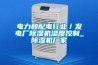 電力和配電行業(yè)／發(fā)電廠(chǎng)除濕機濕度控制_除濕機廠(chǎng)家