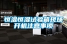 恒溫恒濕試驗箱現場(chǎng)開(kāi)機注意事項