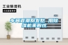 車(chē)間返潮別發(fā)愁 用除濕機來(lái)解憂(yōu)