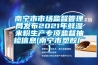 南寧市市場(chǎng)監督管理局發(fā)布2021年鮮濕米粉生產(chǎn)專(zhuān)項監督抽檢信息(南寧市塑膠廠(chǎng))