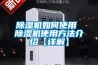 除濕機如何使用 除濕機使用方法介紹【詳解】