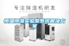 恒溫恒濕實(shí)驗室系統解決方案