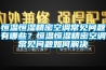恒溫恒濕精密空調常見(jiàn)問(wèn)題有哪些？恒溫恒濕精密空調常見(jiàn)問(wèn)題如何解決