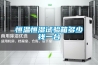 恒溫恒濕試驗箱多少錢(qián)一臺