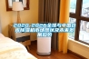 2020-2026全球與中國倉庫除濕機市場(chǎng)現狀及未來(lái)發(fā)展趨勢