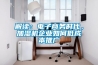解讀：電子商務(wù)時(shí)代，加濕機企業(yè)如何低成本推廣