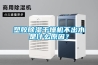 塑膠除濕干燥機不出水是什么原因？