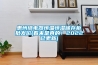 惠州繼電器恒溫恒濕儲存柜批發(fā)價(jià)(看來(lái)是真的！2022已更新)