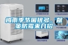 梅雨季節困擾多，獻策防霉來(lái)幾招