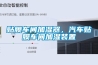 貼膜車(chē)間加濕器，汽車(chē)貼膜車(chē)間加濕裝置