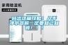 碼出這篇攻略！入手凈水器前一定要知己知彼?。?！
