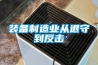 裝備制造業(yè)從退守到反擊