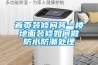 首頁(yè)裝修問(wèn)答一樓地面裝修如何做防水防潮處理