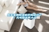 購買(mǎi)家用除濕機也別被坑了！先考察這兩大點(diǎn)