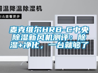 常見(jiàn)問(wèn)題麥克維爾HRB-C中央除濕新風(fēng)機(jī)測(cè)評(píng)：除濕+凈化，一臺(tái)就夠了
