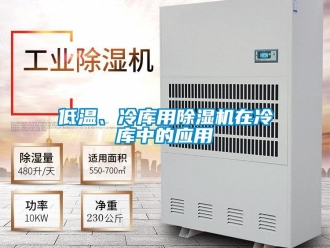 企業(yè)新聞低溫、冷庫用除濕機(jī)在冷庫中的應(yīng)用