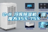 2-8℃冷庫除濕機，濕度為35%-75%
