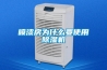 噴漆房為什么要使用除濕機