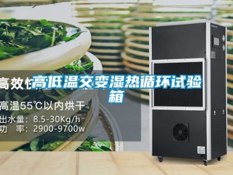 常見問題高低溫交變濕熱循環(huán)試驗箱