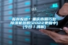 新鮮報道？重慶市精巧型除濕機參數(2022更新中)(今日／淺析)
