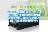 Rittal威圖恒濕器SK3118.000授權代理  使用微信掃描二維碼分享朋友圈，成交更快更簡(jiǎn)單！