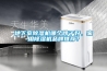 地下室除濕機哪個(gè)牌子好，家用除濕機品牌推薦？