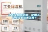 地下室如何防潮，使用工業(yè)除濕機效果怎樣？