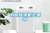 為何除濕機會(huì )漏水