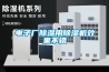 電子廠(chǎng)除濕用除濕機效果不錯