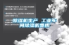 除濕機生產(chǎn) 工業(yè)車(chē)間除濕機費用