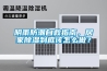 陰雨防潮自救指南，居家除濕到底該怎么做？