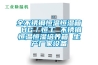 全不銹鋼恒溫恒濕箱 HG／恒工 不銹鋼恒溫恒濕培養箱 生產(chǎn)廠(chǎng)家設備