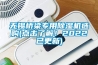 無(wú)錫橋梁專(zhuān)用除濕機選購(點(diǎn)擊了解！2022已更新)
