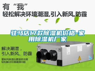 企業(yè)新聞駐馬店17款除濕機(jī)價(jià)格-家用除濕機(jī)廠家