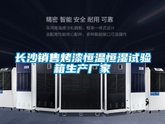 知識(shí)百科長(zhǎng)沙銷售烤漆恒溫恒濕試驗(yàn)箱生產(chǎn)廠家