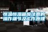 恒溫恒濕箱應注意的操作細節及工作原理