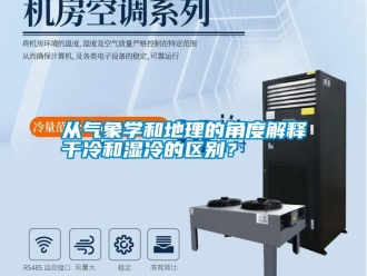 企業(yè)新聞從氣象學和地理的角度解釋干冷和濕冷的區(qū)別？