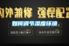 如何調節濕度環(huán)境
