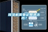 除濕機需要定期清潔嗎？