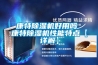康特除濕機好用嗎 康特除濕機性能特點(diǎn)【詳解】