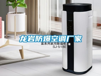 企業(yè)新聞龍巖防爆空調(diào)廠家