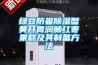 綠豆防暑除濕蟹黃開(kāi)胃潤肺紅棗果糕及其制備方法