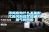 排風(fēng)扇為什么不能取代新風(fēng)系統實(shí)現通風(fēng)換氣的目的