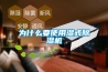 為什么要使用濕式除濕機