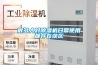 很多人對除濕機日常使用都存在誤區