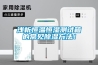 淺析恒溫恒濕測試箱的常見(jiàn)除濕方法！
